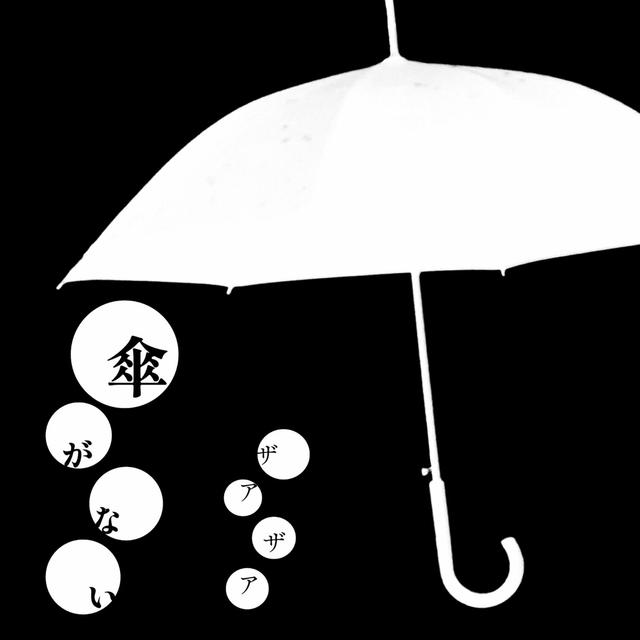 Album cover art for 傘がない