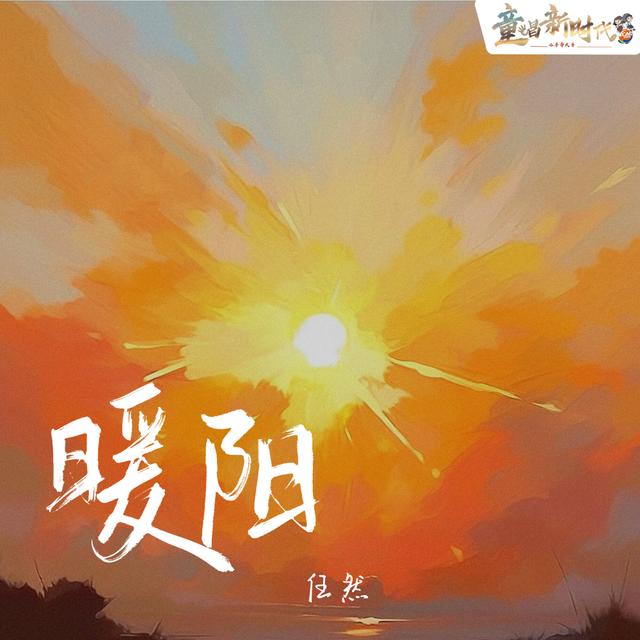 Album cover art for 暖陽