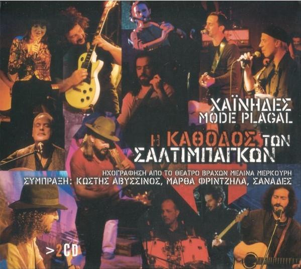 Album cover art for Η κάθοδος των σαλτιμπάγκων
