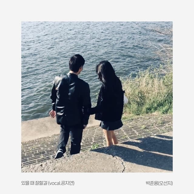 Album cover art for 있을 때 잘할걸