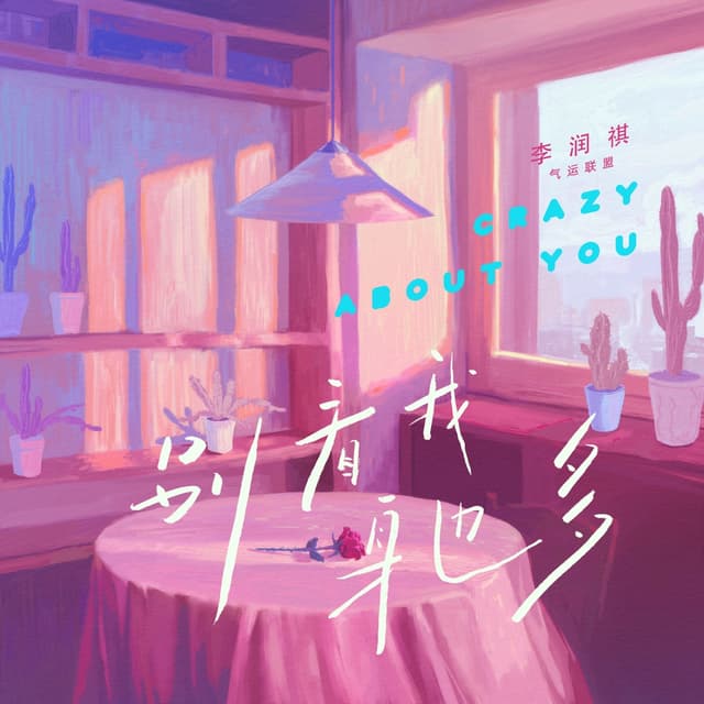 Album cover art for 别看我身边多 - Single