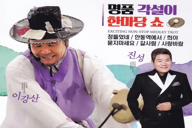 Album cover art for 명품 각설이 한마당 쇼