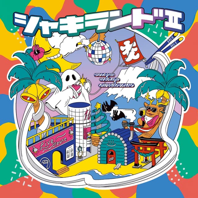 Album cover art for シャキランドⅡ