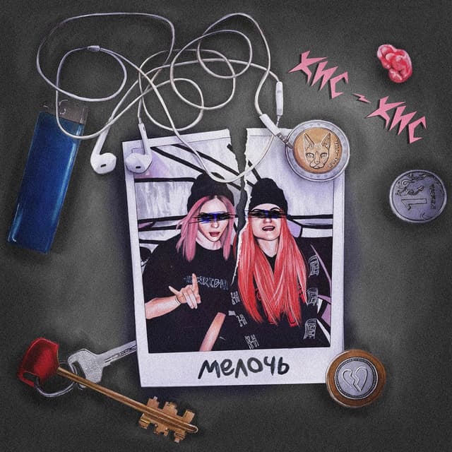 Album cover art for мелочь (Из сериала “Водоворот”)