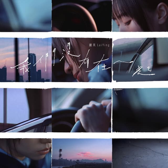 Album cover art for 我們沒有在一起