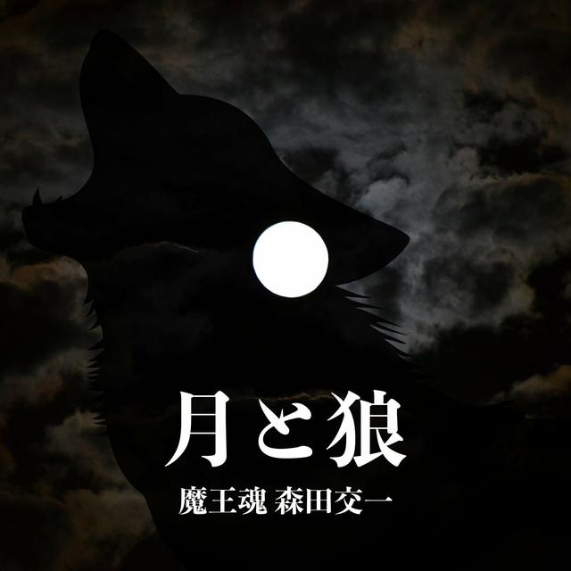 Album cover art for 月と狼