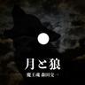 月と狼