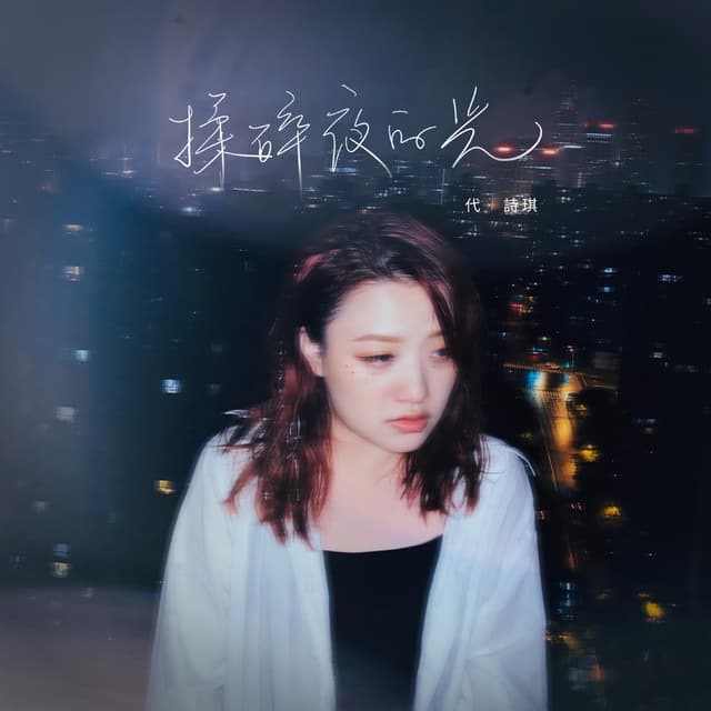 Album cover art for 揉碎夜的光