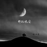 那就晚安 (na jiu wan an)