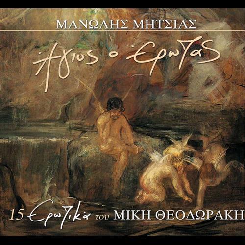 Album cover art for Agios o Erotas