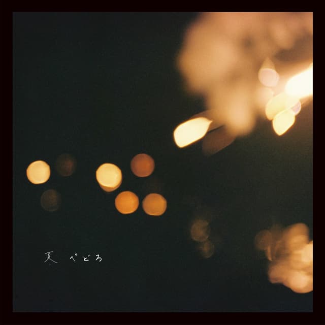 Album cover art for 夏
