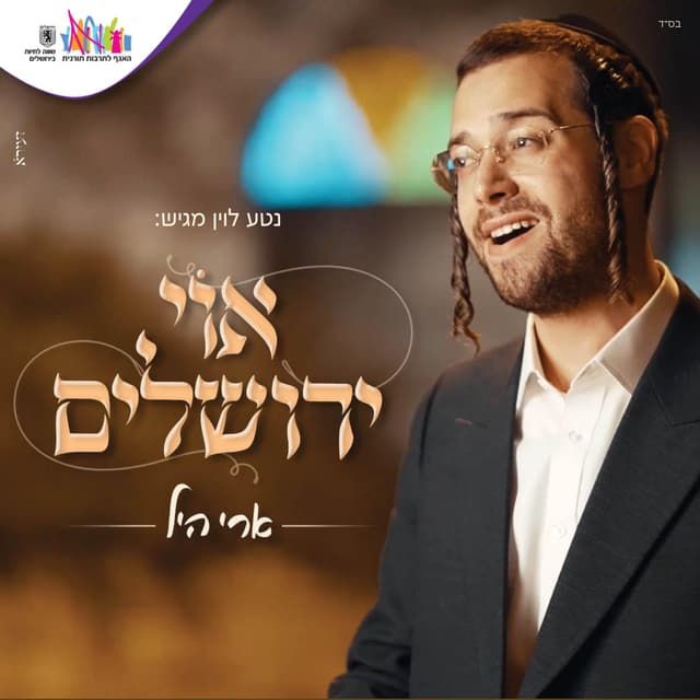 Album cover art for אוי ירושלים (Oh Yerushalym)