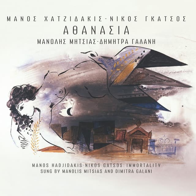 Album cover art for Αθανασία