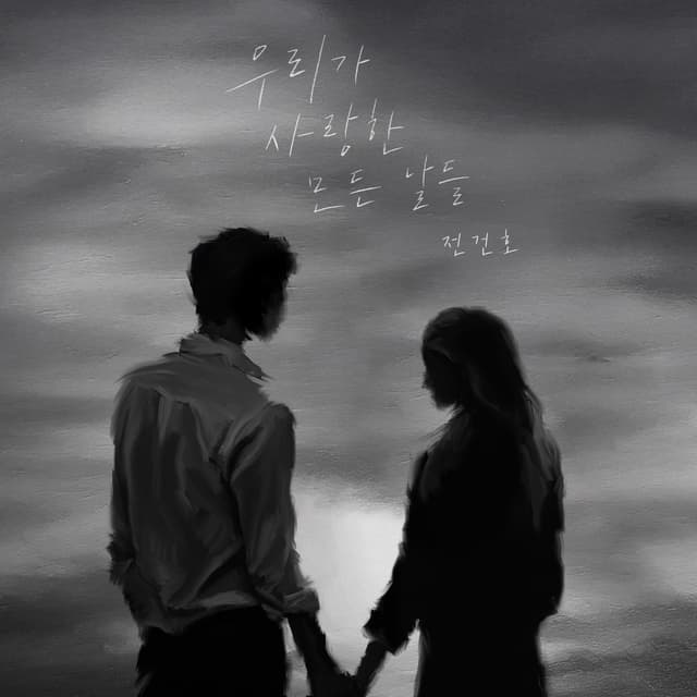 Album cover art for All The Days We Loved