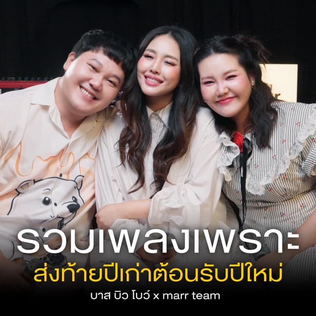 Album cover art for รวมเพลงเพราะ ส่งท้ายปีเก่าต้อนรับปีใหม่
