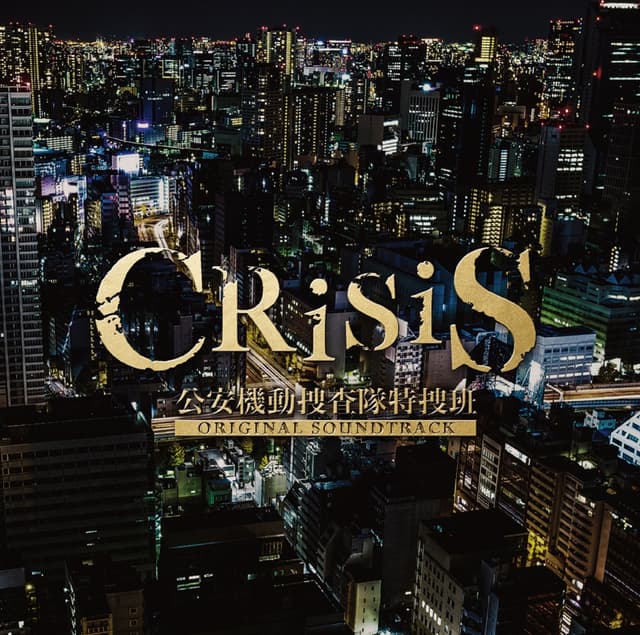 Album cover art for 「CRISIS 公安機動捜査隊特捜班」