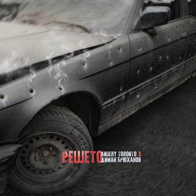 Album cover art for Решето - Single