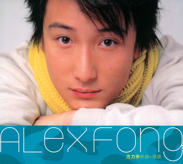 Album cover art for 方力申 新曲+精選