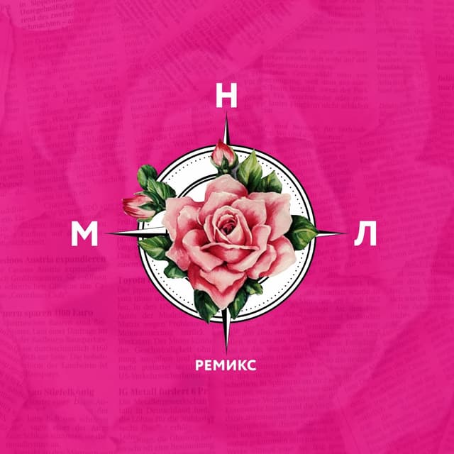Album cover art for Роза компас ремиксы
