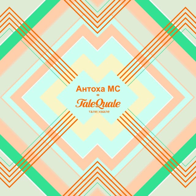 Album cover art for Это лето (TaleQuale Remix)