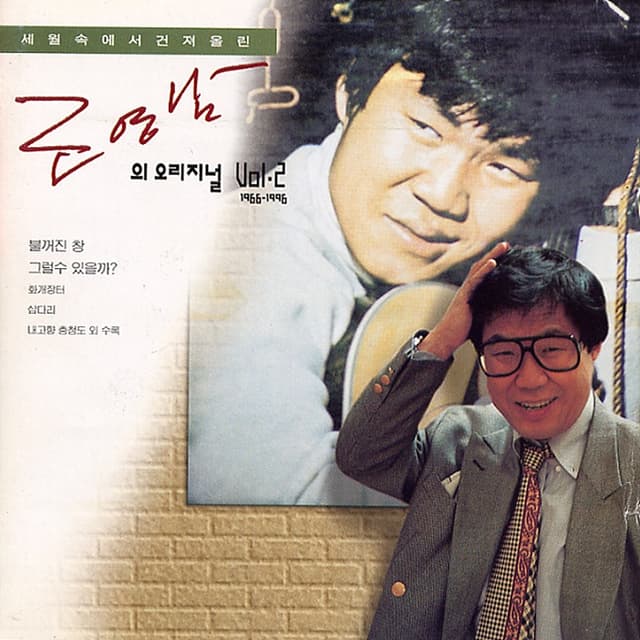 Album cover art for 세월속에서 건져올린 조영남의 오리지널 Vol.2