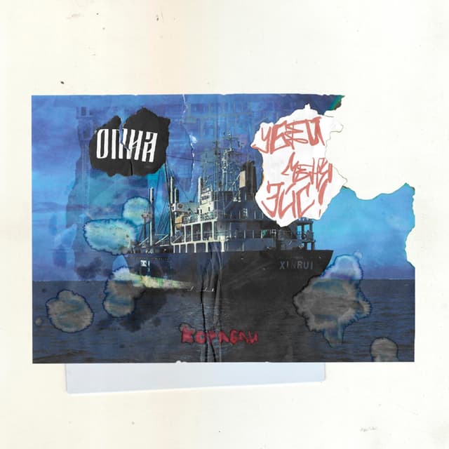 Album cover art for Корабли