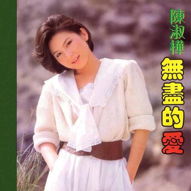 Album cover art for 無盡的愛