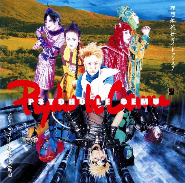 Album cover art for 理想郷旅行ガイドディスク
