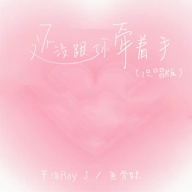 Album cover art for 还没跟你牵着手 (说唱版)