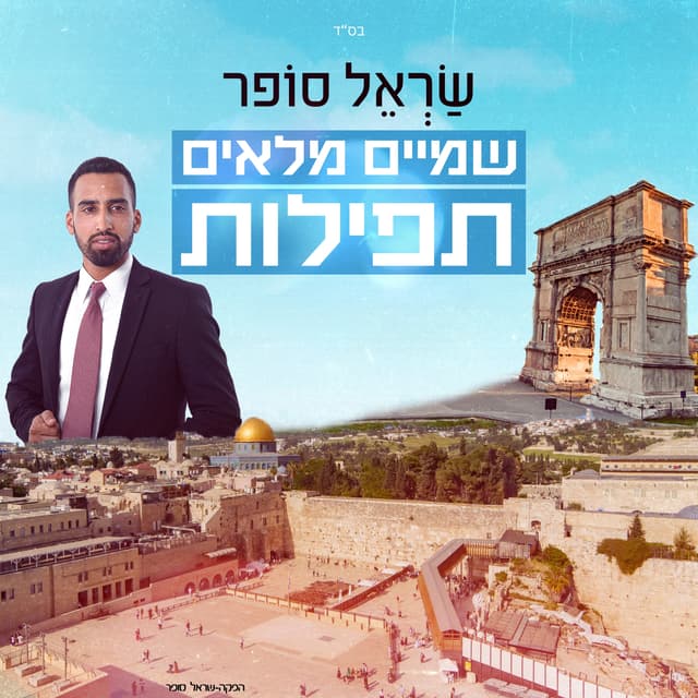 Album cover art for שמיים מלאים תפילות