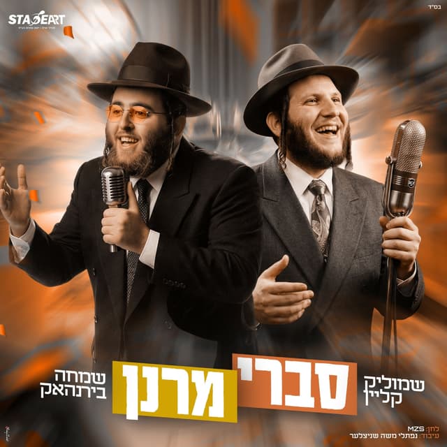 Album cover art for סברי מרנן