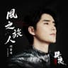 风之旅人 (Feng Zhi Lu Ren)