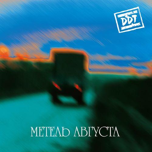 Album cover art for Метель августа