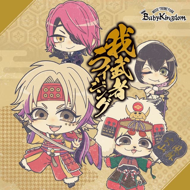 Album cover art for 我武者ライジング - Single
