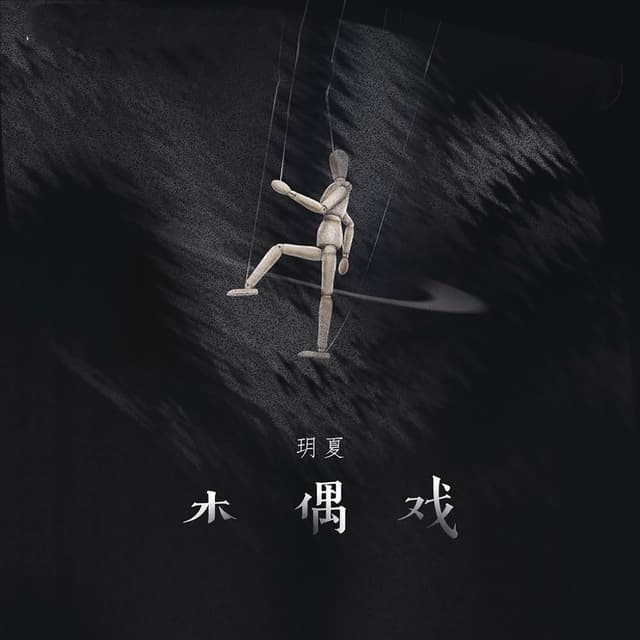 Album cover art for 木偶戏
