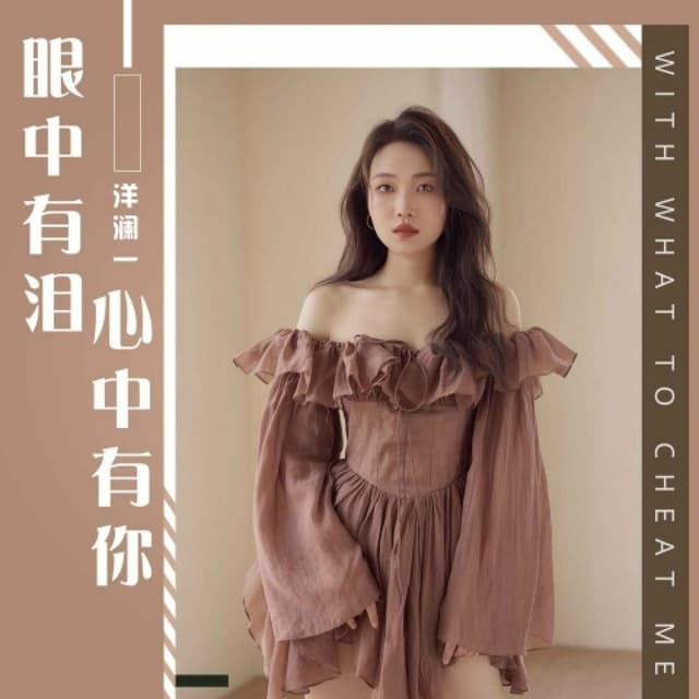 Album cover art for 眼中有泪心中有你