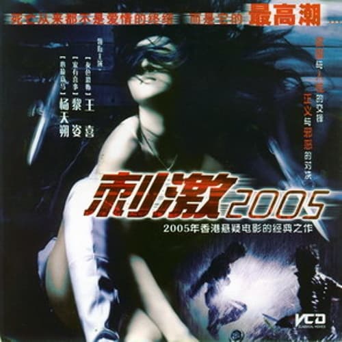 Album cover art for 刺激2005