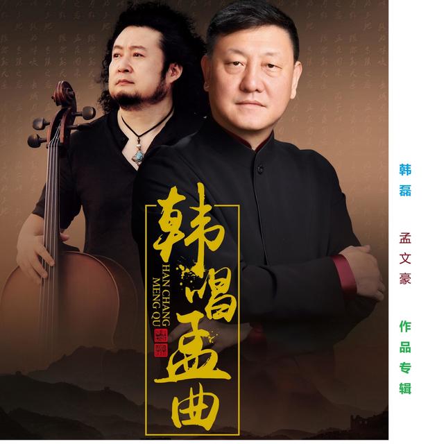 Album cover art for 韩唱孟曲