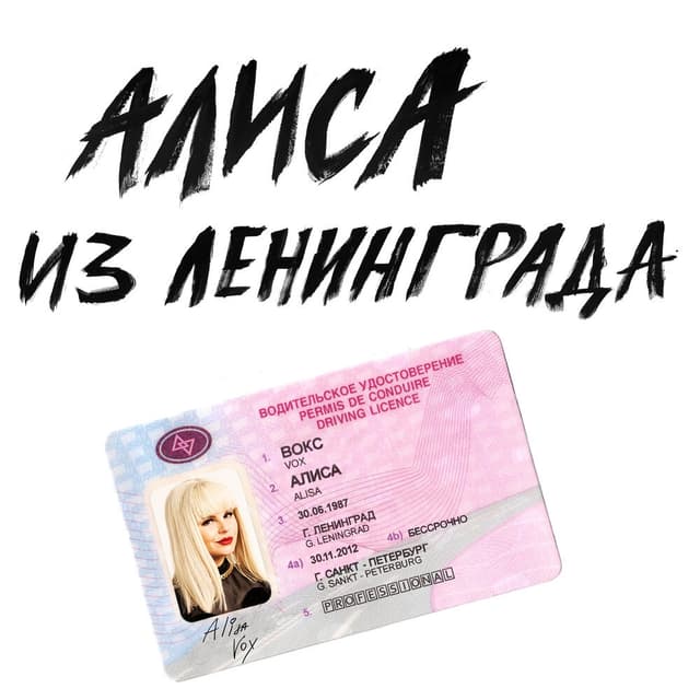 Album cover art for Алиса из Ленинграда