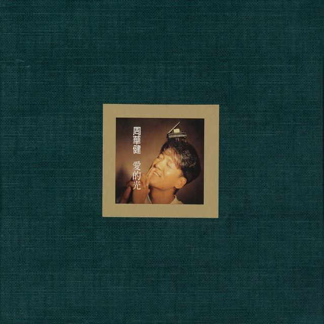 Album cover art for 愛的光