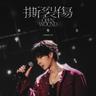 撕裂傷 (Si Lie Shang)