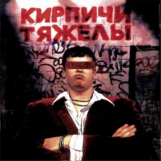 Album cover art for Кирпичи Тяжелы