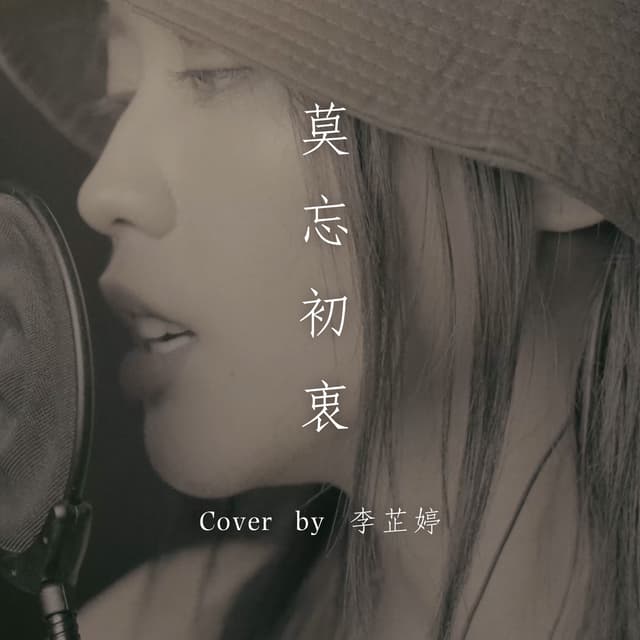Album cover art for 莫忘初衷