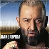 Наколочка (Nakolochka)