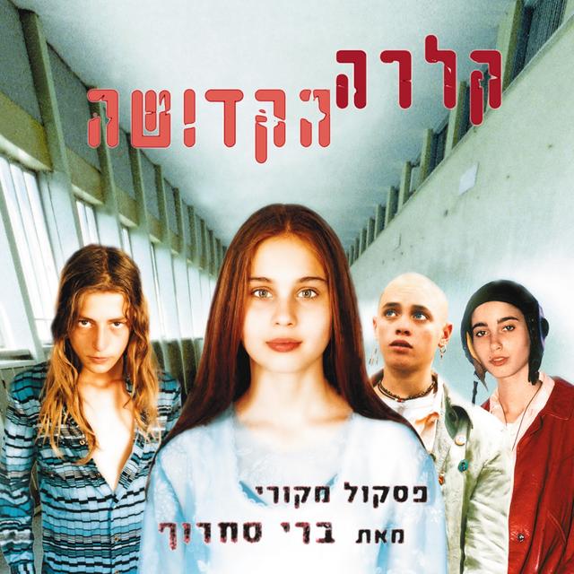 Album cover art for קלרה הקדושה