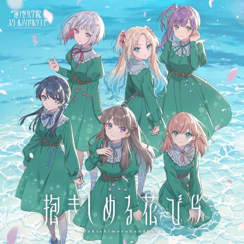 Album cover art for Dakishimeru Hanabira