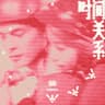時間關係 (Shi Jian Guan Xi)
