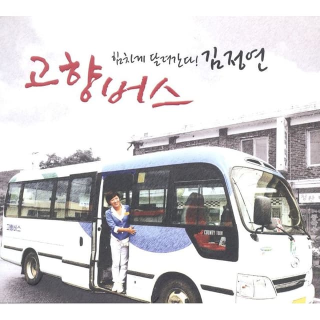 Album cover art for 고향버스