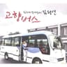 고향버스