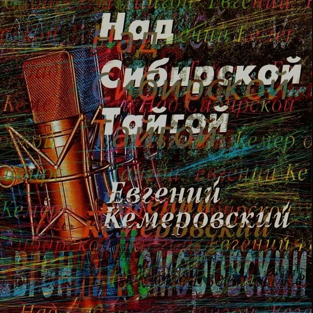 Album cover art for Над сибирской тайгой